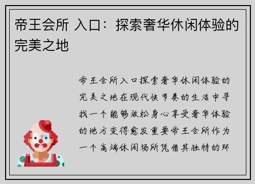 帝王会所 入口：探索奢华休闲体验的完美之地