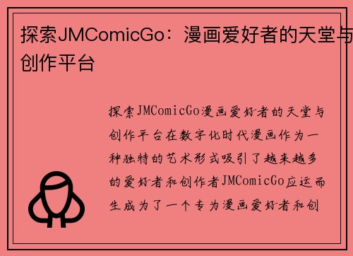 探索JMComicGo：漫画爱好者的天堂与创作平台