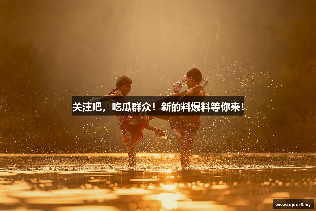 关注吧，吃瓜群众！新的料爆料等你来！